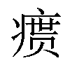 𪽴汉字