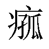 𪽵汉字