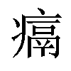 𪽶汉字