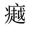 𪽸汉字