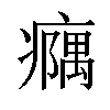 𪽹汉字