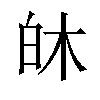 𪽻汉字