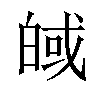 𪾀汉字