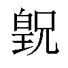 𪾂汉字