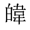 𪾃汉字