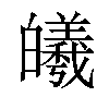 𪾅汉字