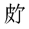 𪾆汉字