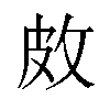 𪾇汉字