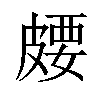 𪾈汉字