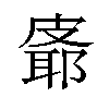 𪾉汉字