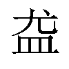 𪾊汉字