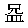 𪾍汉字