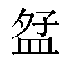 𪾎汉字