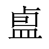 𪾏汉字