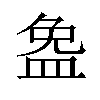 𪾐汉字