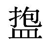 𪾑汉字