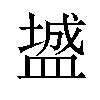 𪾓汉字