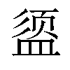 𪾔汉字