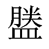 𪾕汉字