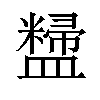 𪾚汉字