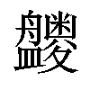 𪾝汉字