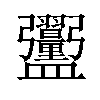 𪾞汉字