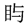 𪾟汉字