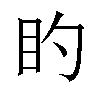 𪾠汉字