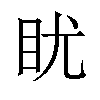 𪾡汉字