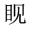 𪾢汉字