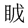 𪾤汉字