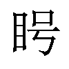 𪾥汉字