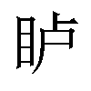 𪾦汉字