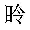 𪾧汉字