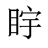 𪾩汉字