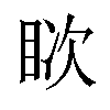 𪾪汉字