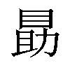 𪾫汉字