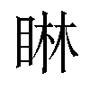 𪾭汉字