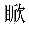 𪾯汉字