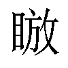 𪾰汉字