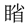 𪾱汉字