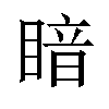 𪾲汉字