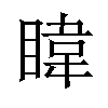 𪾳汉字