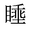 𪾶汉字