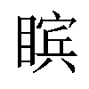 𪾸汉字