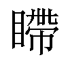 𪾹汉字