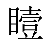 𪾼汉字