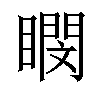 𪾽汉字