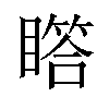 𪾾汉字