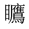 𪿅汉字